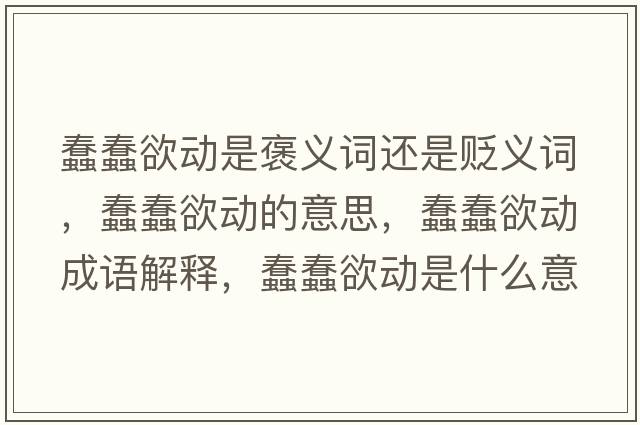 蠢蠢欲動(dòng)是褒義詞還是貶義詞，蠢蠢欲動(dòng)的意思，蠢蠢欲動(dòng)成語(yǔ)解釋?zhuān)来烙麆?dòng)是什么意思含義寓意