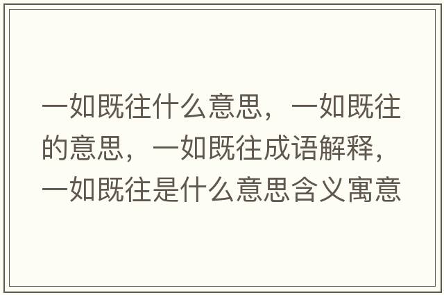 一如既往什么意思，一如既往的意思，一如既往成語(yǔ)解釋?zhuān)蝗缂韧鞘裁匆馑己x寓意