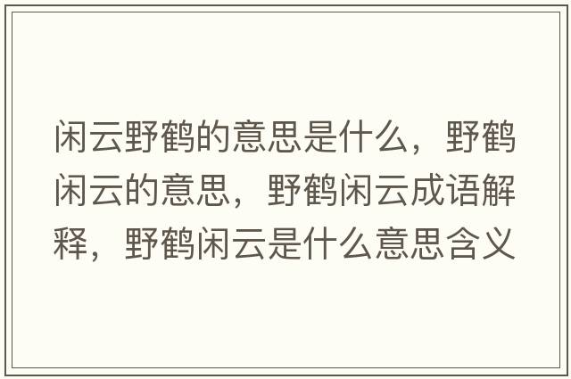 閑云野鶴的意思是什么，野鶴閑云的意思，野鶴閑云成語(yǔ)解釋?zhuān)苞Q閑云是什么意思含義寓意