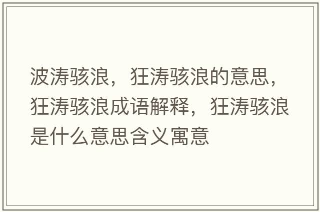 波濤駭浪，狂濤駭浪的意思，狂濤駭浪成語(yǔ)解釋?zhuān)駶斃耸鞘裁匆馑己x寓意