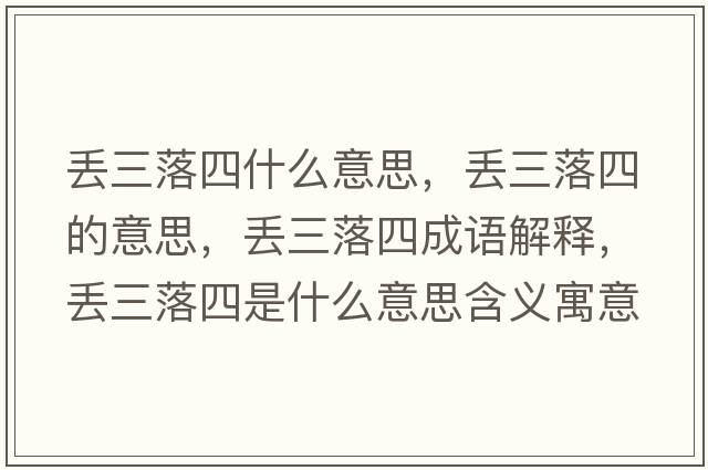 丟三落四什么意思，丟三落四的意思，丟三落四成語(yǔ)解釋?zhuān)瑏G三落四是什么意思含義寓意