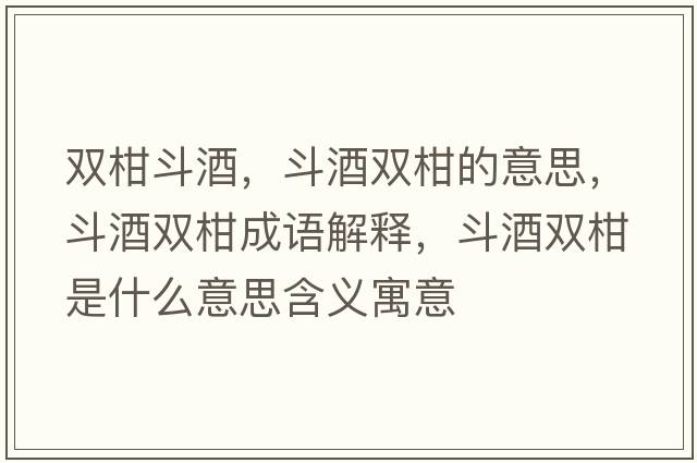雙柑斗酒，斗酒雙柑的意思，斗酒雙柑成語(yǔ)解釋?zhuān)肪齐p柑是什么意思含義寓意