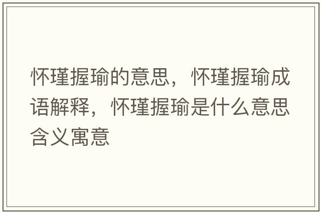 懷瑾握瑜的意思，懷瑾握瑜成語(yǔ)解釋?zhuān)瑧谚砧な鞘裁匆馑己x寓意