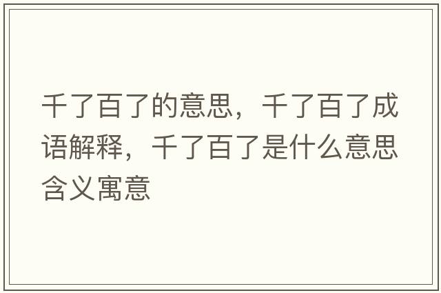 千了百了的意思，千了百了成語(yǔ)解釋?zhuān)Я税倭耸鞘裁匆馑己x寓意