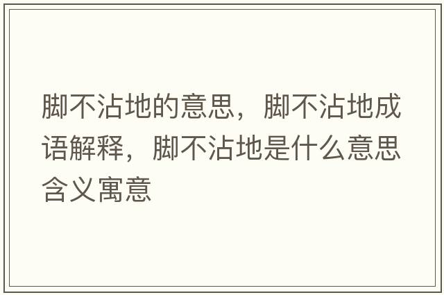 腳不沾地的意思，腳不沾地成語(yǔ)解釋?zhuān)_不沾地是什么意思含義寓意