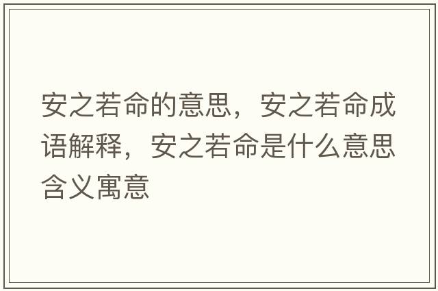 安之若命的意思，安之若命成語(yǔ)解釋?zhuān)仓裘鞘裁匆馑己x寓意