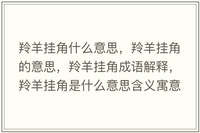 羚羊掛角什么意思，羚羊掛角的意思，羚羊掛角成語(yǔ)解釋?zhuān)缪驋旖鞘鞘裁匆馑己x寓意