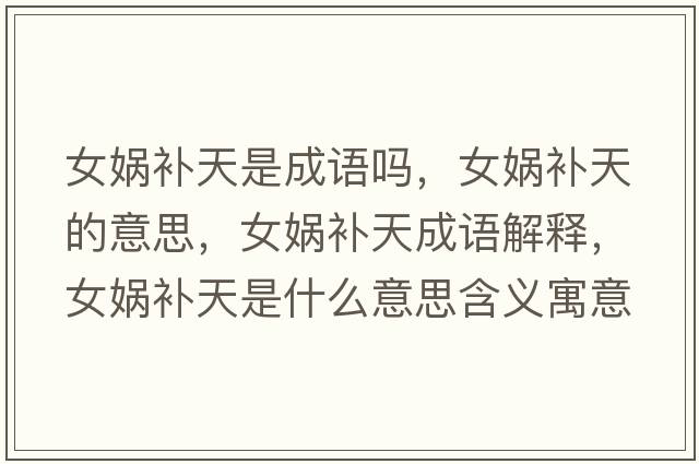 女?huà)z補天是成語(yǔ)嗎，女?huà)z補天的意思，女?huà)z補天成語(yǔ)解釋?zhuān)畫(huà)z補天是什么意思含義寓意