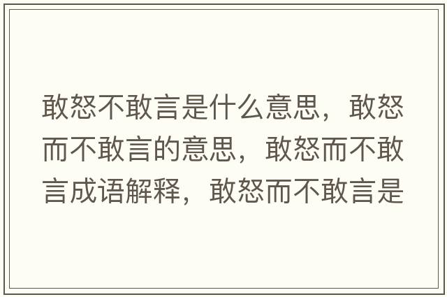 敢怒不敢言是什么意思，敢怒而不敢言的意思，敢怒而不敢言成語(yǔ)解釋?zhuān)遗桓已允鞘裁匆馑己x寓意