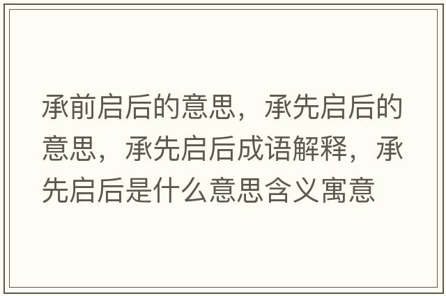 承前啟后的意思，承先啟后的意思，承先啟后成語(yǔ)解釋?zhuān)邢葐⒑笫鞘裁匆馑己x寓意