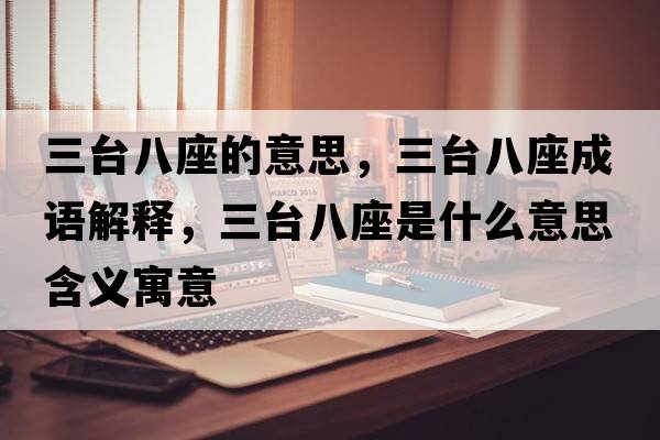 三臺八座的意思，三臺八座成語(yǔ)解釋?zhuān)_八座是什么意思含義寓意