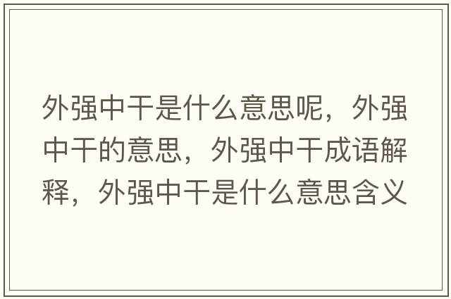 外強中干是什么意思呢，外強中干的意思，外強中干成語(yǔ)解釋?zhuān)鈴娭懈墒鞘裁匆馑己x寓意