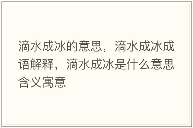 滴水成冰的意思，滴水成冰成語(yǔ)解釋?zhuān)嗡杀鞘裁匆馑己x寓意