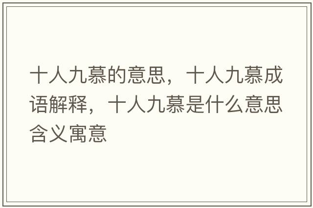 十人九慕的意思，十人九慕成語(yǔ)解釋?zhuān)司拍绞鞘裁匆馑己x寓意
