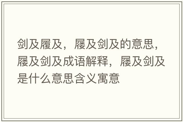 劍及履及，屨及劍及的意思，屨及劍及成語(yǔ)解釋?zhuān)瑢占皠笆鞘裁匆馑己x寓意