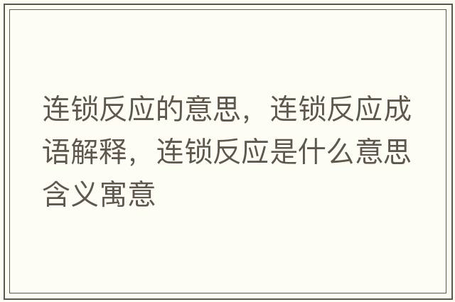 連鎖反應的意思，連鎖反應成語(yǔ)解釋?zhuān)B鎖反應是什么意思含義寓意