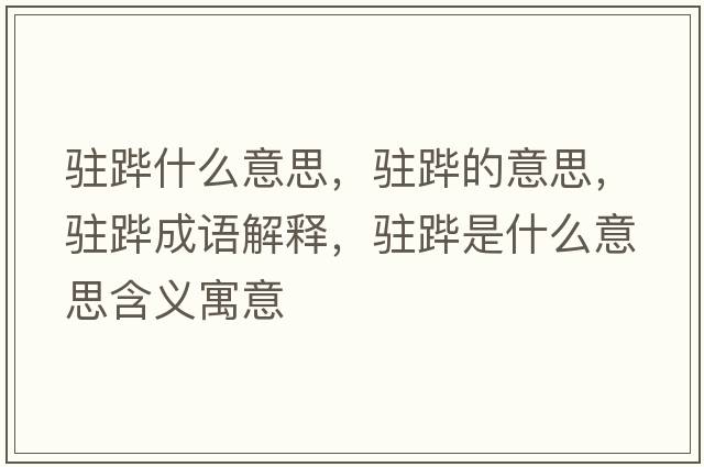 駐蹕什么意思，駐蹕的意思，駐蹕成語(yǔ)解釋?zhuān)v蹕是什么意思含義寓意