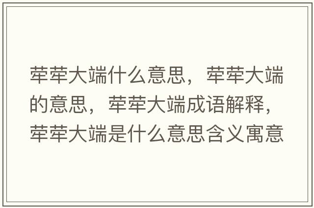 犖犖大端什么意思，犖犖大端的意思，犖犖大端成語(yǔ)解釋?zhuān)瑺螤未蠖耸鞘裁匆馑己x寓意