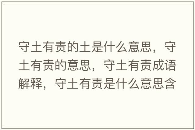 守土有責的土是什么意思，守土有責的意思，守土有責成語(yǔ)解釋?zhuān)赝劣胸熓鞘裁匆馑己x寓意