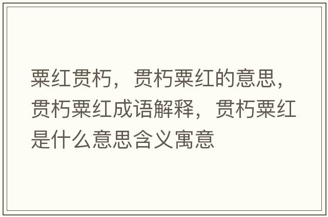粟紅貫朽，貫朽粟紅的意思，貫朽粟紅成語(yǔ)解釋?zhuān)炐嗨诩t是什么意思含義寓意