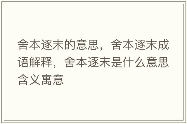 舍本逐末的意思，舍本逐末成語(yǔ)解釋?zhuān)岜局鹉┦鞘裁匆馑己x寓意