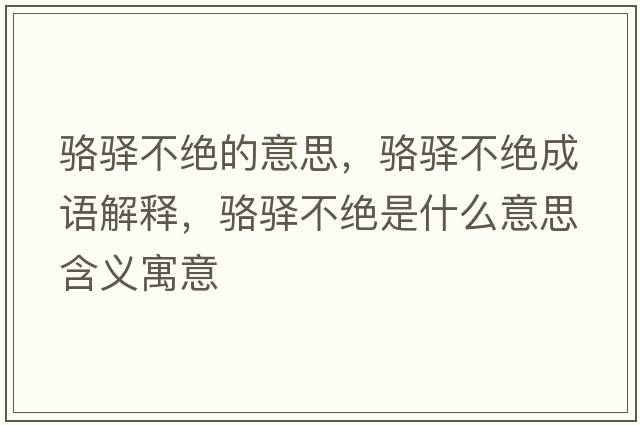 駱驛不絕的意思，駱驛不絕成語(yǔ)解釋?zhuān)橌A不絕是什么意思含義寓意