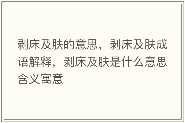 剝床及膚的意思，剝床及膚成語(yǔ)解釋?zhuān)瑒兇布澳w是什么意思含義寓意