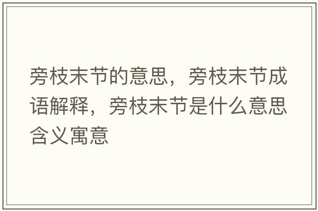 旁枝末節的意思，旁枝末節成語(yǔ)解釋?zhuān)灾δ┕澥鞘裁匆馑己x寓意