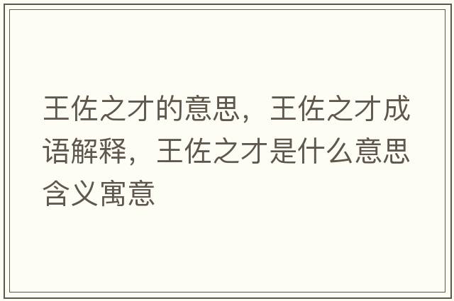 王佐之才的意思，王佐之才成語(yǔ)解釋?zhuān)踝糁攀鞘裁匆馑己x寓意