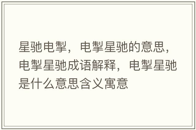 星馳電掣，電掣星馳的意思，電掣星馳成語(yǔ)解釋?zhuān)姵感邱Y是什么意思含義寓意