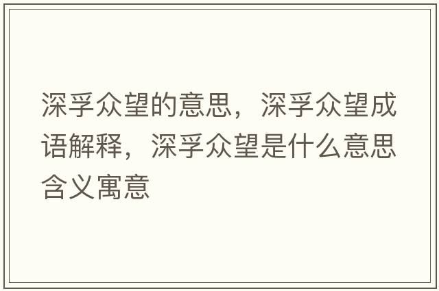 深孚眾望的意思，深孚眾望成語(yǔ)解釋?zhuān)铈诒娡鞘裁匆馑己x寓意