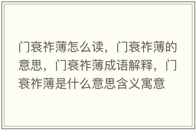 門(mén)衰祚薄怎么讀，門(mén)衰祚薄的意思，門(mén)衰祚薄成語(yǔ)解釋?zhuān)T(mén)衰祚薄是什么意思含義寓意
