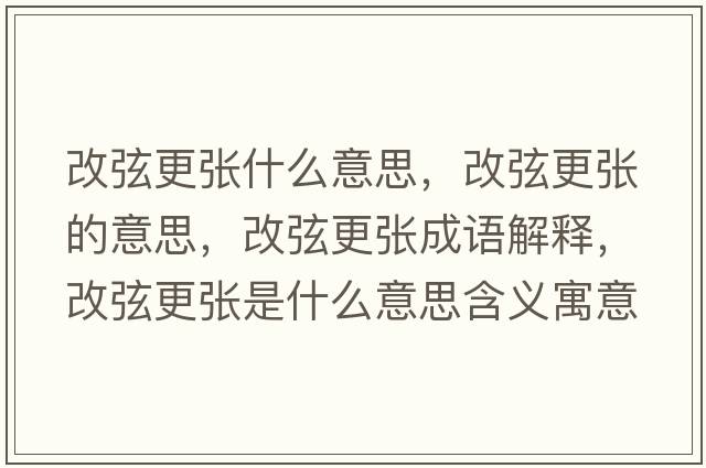 改弦更張什么意思，改弦更張的意思，改弦更張成語(yǔ)解釋?zhuān)南腋鼜埵鞘裁匆馑己x寓意
