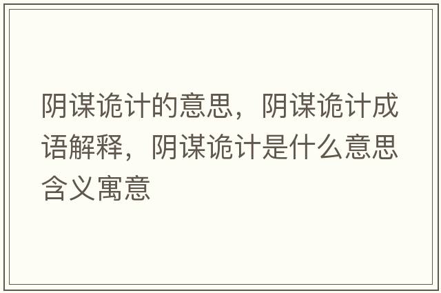 陰謀詭計的意思，陰謀詭計成語(yǔ)解釋?zhuān)幹\詭計是什么意思含義寓意