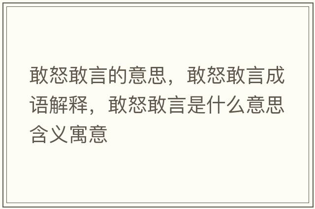 敢怒敢言的意思，敢怒敢言成語(yǔ)解釋?zhuān)遗已允鞘裁匆馑己x寓意