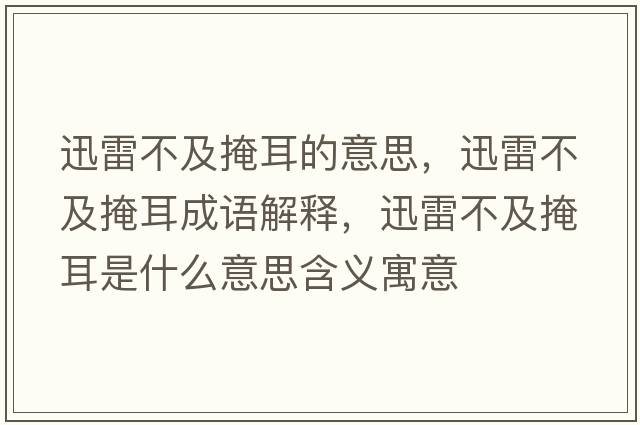 迅雷不及掩耳的意思，迅雷不及掩耳成語(yǔ)解釋?zhuān)咐撞患把诙鞘裁匆馑己x寓意