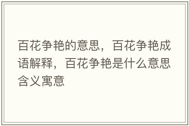 百花爭艷的意思，百花爭艷成語(yǔ)解釋?zhuān)倩幤G是什么意思含義寓意