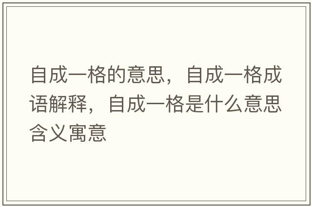 自成一格的意思，自成一格成語(yǔ)解釋?zhuān)猿梢桓袷鞘裁匆馑己x寓意