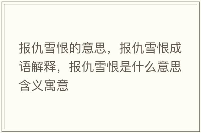 報仇雪恨的意思，報仇雪恨成語(yǔ)解釋?zhuān)瑘蟪鹧┖奘鞘裁匆馑己x寓意