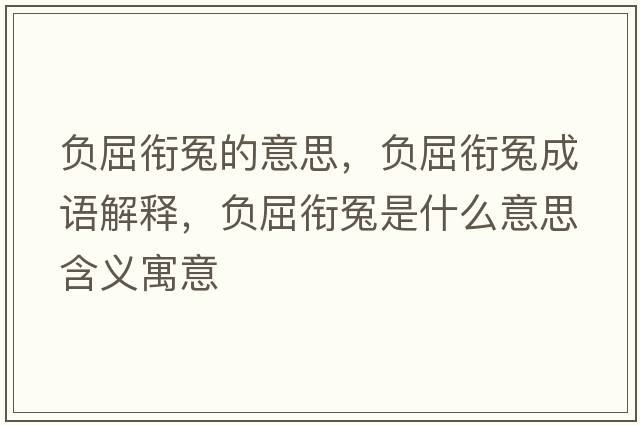 負屈銜冤的意思，負屈銜冤成語(yǔ)解釋?zhuān)撉曉┦鞘裁匆馑己x寓意