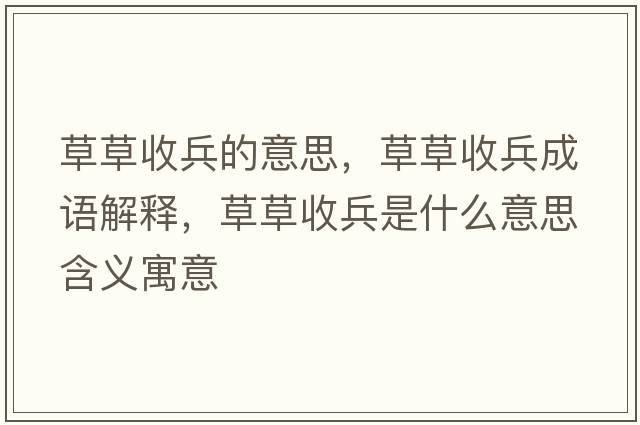 草草收兵的意思，草草收兵成語(yǔ)解釋?zhuān)莶菔毡鞘裁匆馑己x寓意
