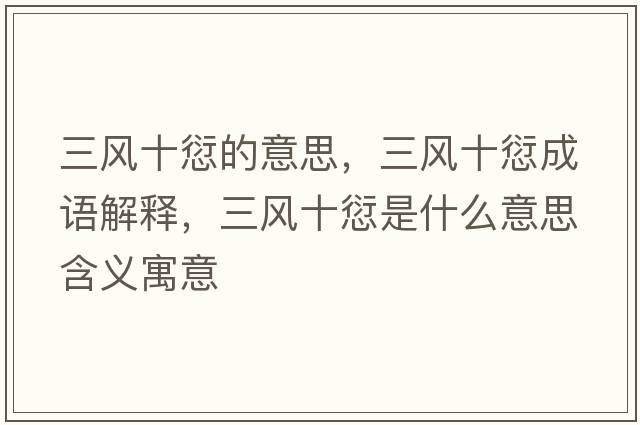 三風(fēng)十愆的意思，三風(fēng)十愆成語(yǔ)解釋?zhuān)L(fēng)十愆是什么意思含義寓意