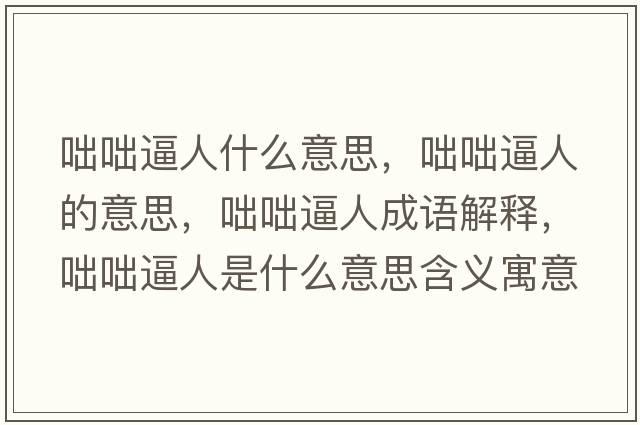 咄咄逼人什么意思，咄咄逼人的意思，咄咄逼人成語(yǔ)解釋?zhuān)瓦捅迫耸鞘裁匆馑己x寓意
