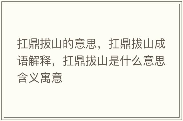 扛鼎拔山的意思，扛鼎拔山成語(yǔ)解釋?zhuān)付Π紊绞鞘裁匆馑己x寓意
