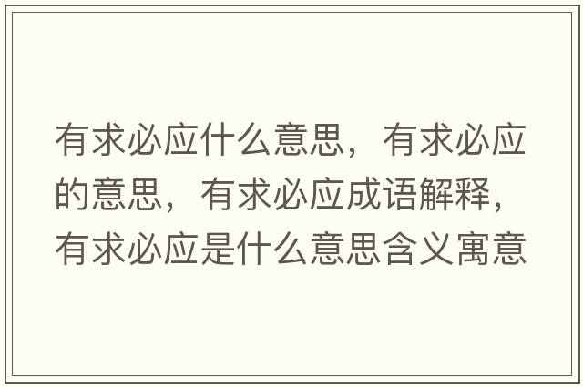 有求必應什么意思，有求必應的意思，有求必應成語(yǔ)解釋?zhuān)星蟊貞鞘裁匆馑己x寓意