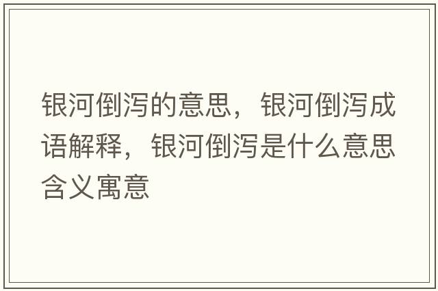 銀河倒瀉的意思，銀河倒瀉成語(yǔ)解釋?zhuān)y河倒瀉是什么意思含義寓意
