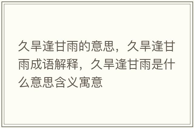 久旱逢甘雨的意思，久旱逢甘雨成語(yǔ)解釋?zhuān)煤捣旮视晔鞘裁匆馑己x寓意