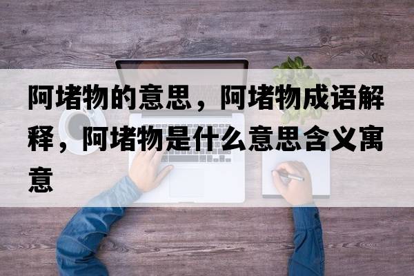 阿堵物的意思，阿堵物成語(yǔ)解釋?zhuān)⒍挛锸鞘裁匆馑己x寓意