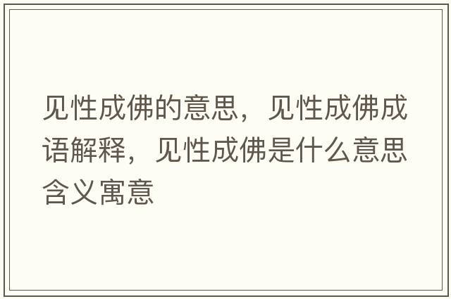 見(jiàn)性成佛的意思，見(jiàn)性成佛成語(yǔ)解釋?zhuān)?jiàn)性成佛是什么意思含義寓意