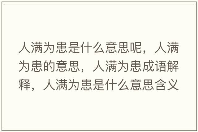 人滿(mǎn)為患是什么意思呢，人滿(mǎn)為患的意思，人滿(mǎn)為患成語(yǔ)解釋?zhuān)藵M(mǎn)為患是什么意思含義寓意